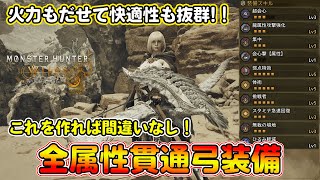 弓はこれ作れば間違いなし！高火力＆超快適な全属性貫通弓装備を紹介！まじで使いやすくて強い！スキルもりもりで超快適！【モンハンワイルズ】【モンスターハンターワイルズ】