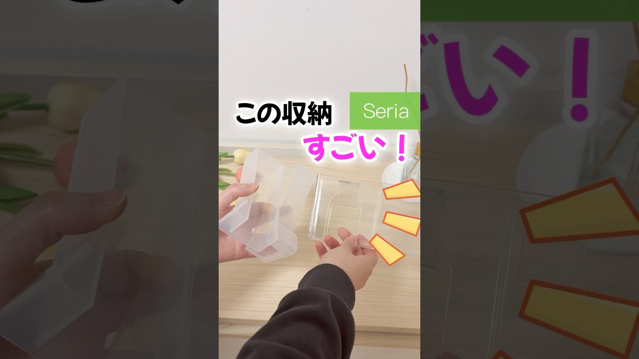 【100均】新商品速報!!セリア新商品の収納グッズがすごい！ #100均  #セリア #セリア新商品  #セリア購入品  #収納 #shorts
