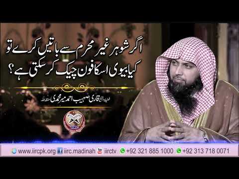 Agar Shohar Ghair Mehram Se Baat Kare To Kya Biwi Uska Mobile Cheek Kar Sakti Hai ? By Sohaib Ahmed