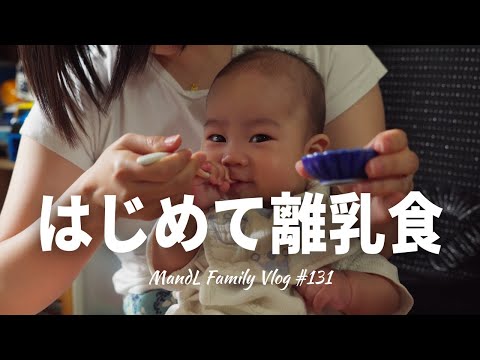 次男はじめての離乳食ファーストバイト｜5ヶ月｜MandL Family vlog #131