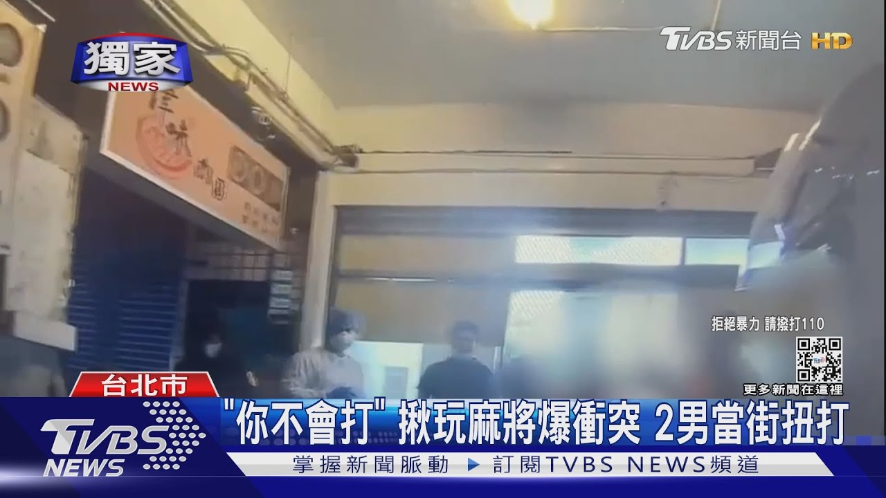 「你不會打」揪玩麻將爆衝突 2男當街扭打