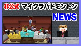 【非公式】スペシャルマッチ優勝者決定!!新シーズン開幕!!【 #マイクラバド NEWS】2025_01_31