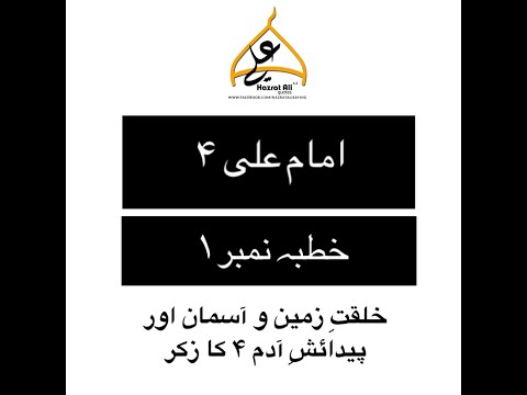 Khutba No 1 - Takhleeq e Kainaat - Nehjul Balagha - Urdu