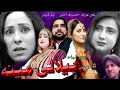 Pashto New Islahi Drama 2024 || BAILALEY MENA || New Pashto Islahi Drama 2024