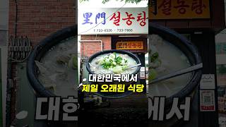 조선시대 맛집 ㅋㅋㅋㅋㅋ (진짜임) [이문설농탕]