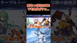 限定★5キャラ配布は神！でも条件ちょっと厳しないすか…？