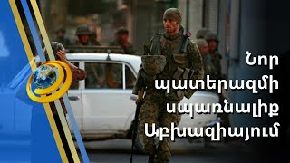Աբխազիան ահազանգում է տարածաշրջանում նոր պատերազմի սպառնալիքի հավանականության մասին