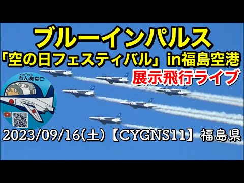 2023年 福島空港「空の日」フェスティバル ブルーインパルス・室屋義秀エアショー YouTubeライブ配信アーカイブ 2のサムネイル