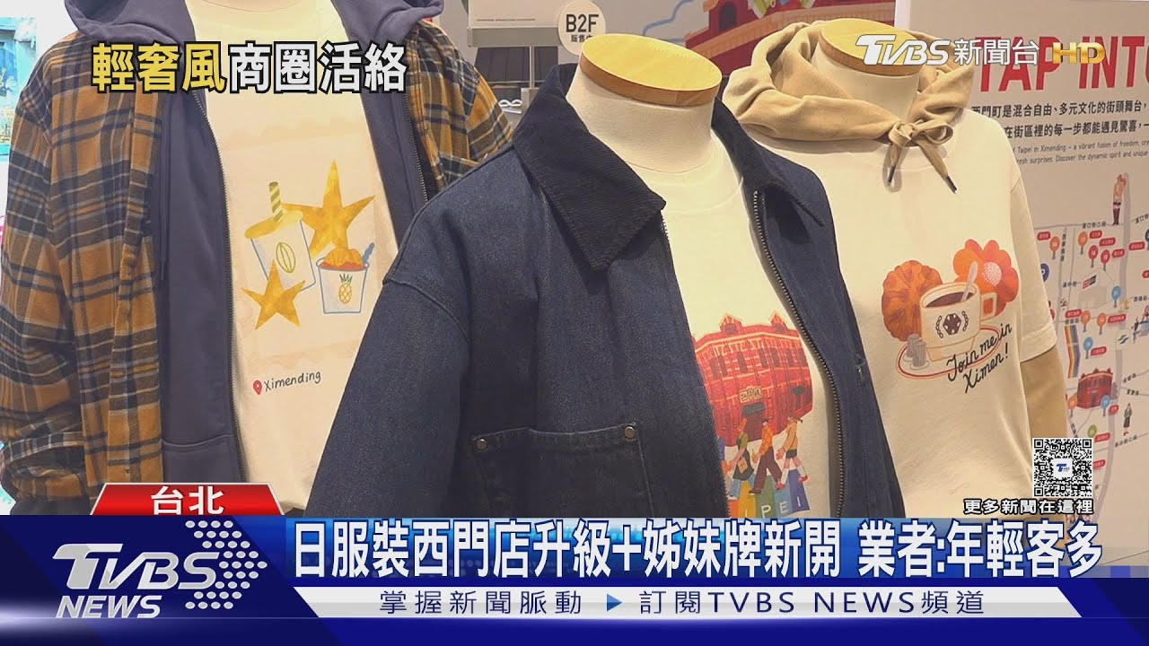 搶年輕客！　西門町日系服裝重開、大稻埕變聖水洞