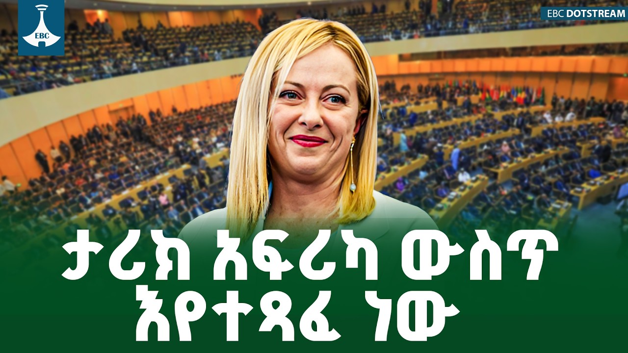 የጣሊያን ጠቅላይ ሚኒስትር ጆርጂያ ሜሎኒ| የእኔ ምኞት ከዛሬው ስብሰባችን አዲስ ነገር