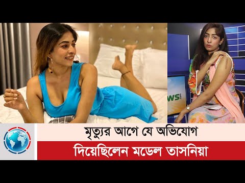 মৃত্যুর আগে যে অভিযোগ দিয়েছিলেন মডেল তাসনিয়া