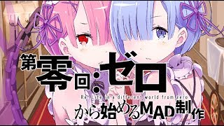 【第零回】MADの基礎理論【ゼロから始めるMAD制作】