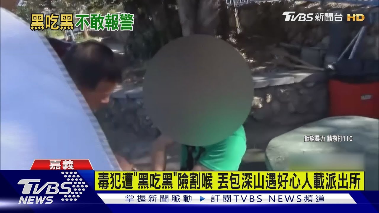 毒犯遭「黑吃黑」險割喉 丟包深山遇好心人載派出所