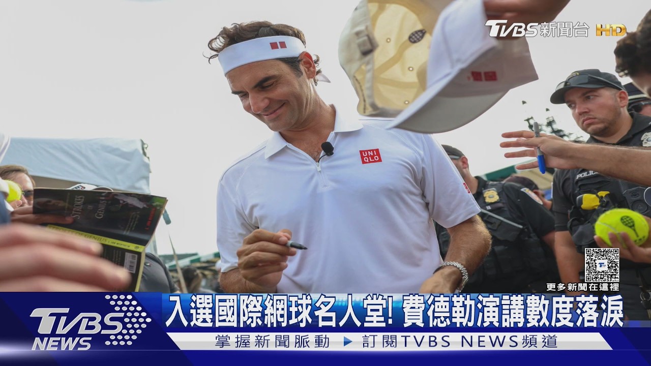 網球／費德勒正式入選名人堂哭了　一提愛妻、教練淚灑舞台
