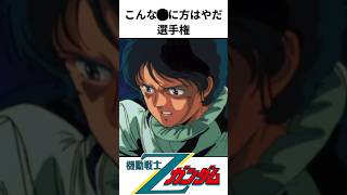 こんな◯に方はやだ選手権④　機動戦士Zガンダム編 #ガンダム #ガンプラ #gundam