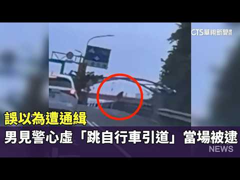 誤以為遭通緝　男見警心虛「跳自行車引道」當場被逮