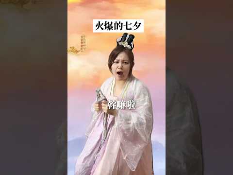 火爆的七夕