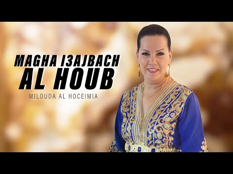 Milouda Al Hoceimia - Magha I3ajbach Al Houb "Cover. Rabah Salam'' (Official Audio) 2026