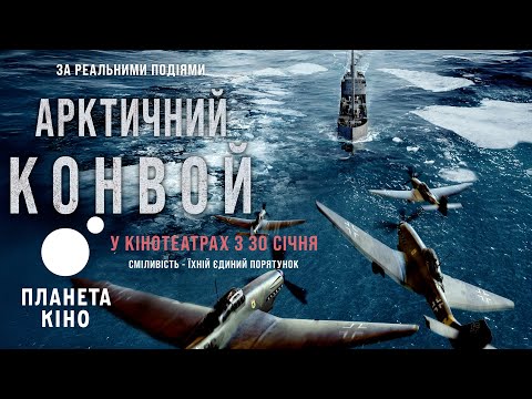 Арктичний конвой - офіційний трейлер (український)