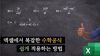 엑셀에서 수학공식을 반영하는 노하우