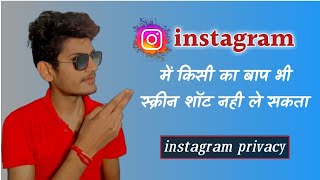 Instagram screenshot privacy 2022 | इंस्टाग्राम स्क्रीनशॉट प्राइवेसी 2022 | instagram sequrity 2022