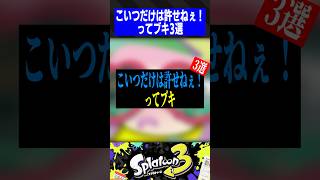 こいつだけは許せねぇ！ってブキ3選【スプラトゥーン3】