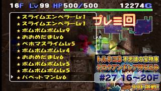 [トルネコ3 ポポロ 宝物庫]　クロウアンドレア持ち込み27日目 (16)