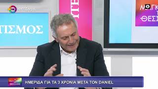 ΗΜΕΡΙΔΑ ΓΙΑ ΤΑ 3 ΧΡΟΝΙΑ ΜΕΤΑ ΤΟ DANIEL ΔΗΜΗΤΡΗΣ ΤΣΟΥΜΑΣ 29 01 2026 ΗΜΕΡΙΔΑ ΓΙΑ ΤΑ 3 ΧΡΟΝΙΑ ΜΕΤΑ ΤΟ DANIEL ΔΗΜΗΤΡΗΣ ΤΣΟΥΜΑΣ 29 01 2026