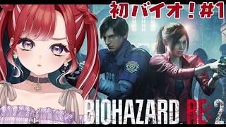 【BIOHAZARD RE:2】完全初見✨人生初バイオ！！＃１【早乙女ベリー/にじさんじ】