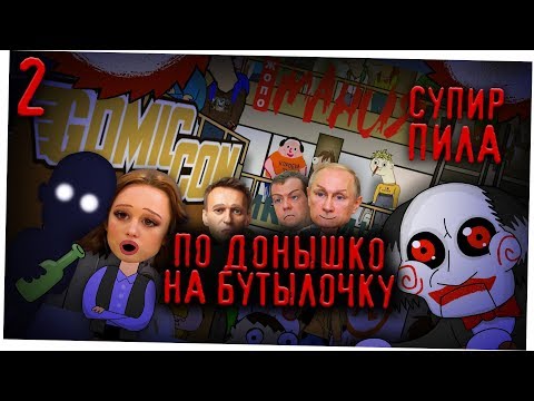 На бутылочку (СупирПила 4 сезон)