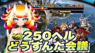 【グラブル】火古戦場250ヘルどうすんだ会議!!