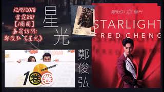 20180912 雷霆881【1圈圈】嘉賓訪問   鄭俊弘《星光》