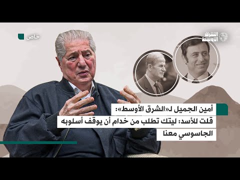 الجميل يكشف عن صراعه مع خدام لم أسمح له بالتطاول