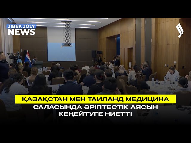 Қазақстан мен Таиланд медицина саласында әріптестік аясын кеңейтуге ниетті