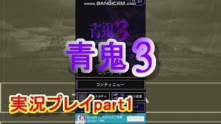 青鬼3実況プレイpart1