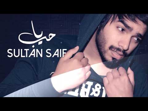 يا حب سلطان سيف