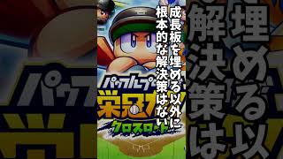 #栄冠クロス 基礎知識：体力管理が難しくなる理由 栄冠ナイン クロスロード #shorts