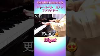 Download lagu 60代Digest パッヘルベル　カノン　ファンタジー/ギャロウェイ　Pachelbel Canon in D /  Galloway   Piano Solo演奏動画　 #shortsfeed mp3