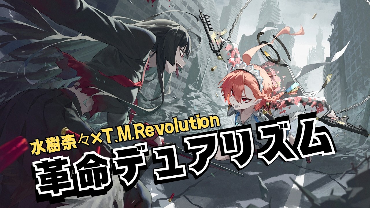 🎼 - 革命デュアリズム「Kakumei Dualism」『水樹奈々×T.M.Revolution／Mizuki Nana×T.M.Revolution』