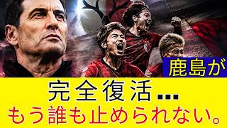 鹿島アントラーズ復活の理由がヤバすぎる… なぜ再びJリーグ最恐になったのか？