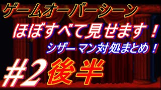 クロックタワー　間違った行動、ゲームオーバーすべて見せます！後半