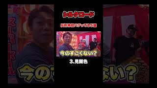 【公式】シルクロードの反射神経バグってる神回避集