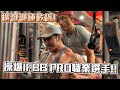 【楷教練訓練乾貨】高容量訓練法操爆 IFBB PRO劉翔。劉翔:在台灣終於有人能這樣逼我! | 背部訓練打造滿滿細節的鬼背!(上集) FT. @IFBB PRO - LION 劉翔 @豪哥來了