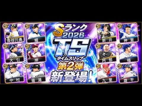 「プロスピA生放送！TS第2弾を爆速攻略する方法」
