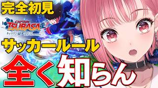 【キャプテン翼 】完全初見プレイ！サッカールールも知らないVtuberの実況【VTuberあしゅりー】