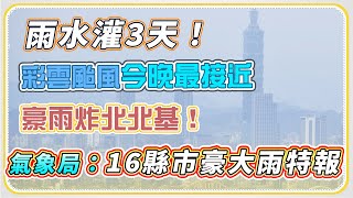 豪雨來襲!「彩雲颱風+梅雨」夾擊