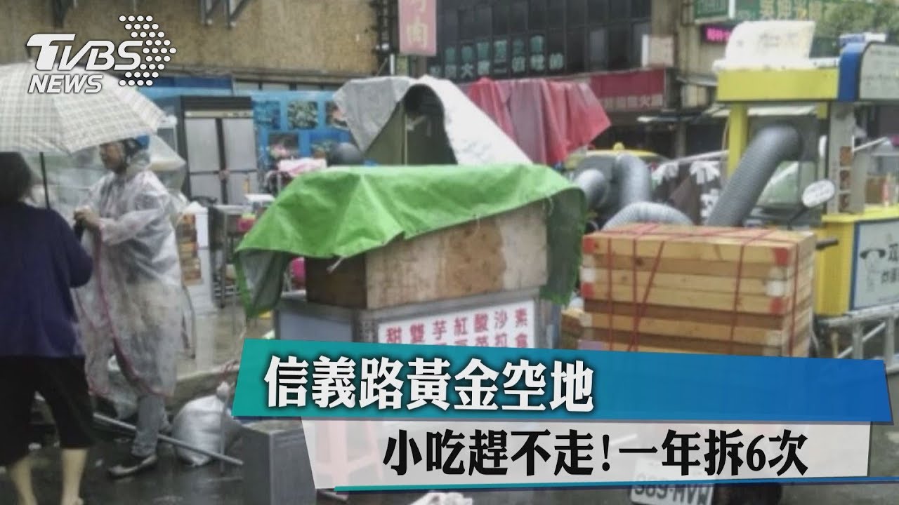 信義路黃金空地小吃趕不走! 一年拆6次