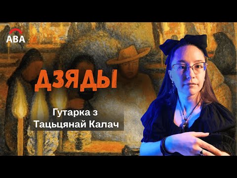 Дзяды - як памерламу патрапіць да жывых і адзначыць сьвята разам