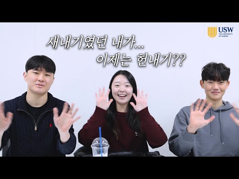 25학번이 말하는 ‘진짜 대학생활’ (신입생 필수 시청) l USW