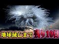 【衝撃】地球滅亡まで残り10日とアメリカの学者が発表しました。【都市伝説】【心霊】 【衝撃】地球滅亡まで残り10日とアメリカの学者が発表しました。【都市伝説】【心霊】